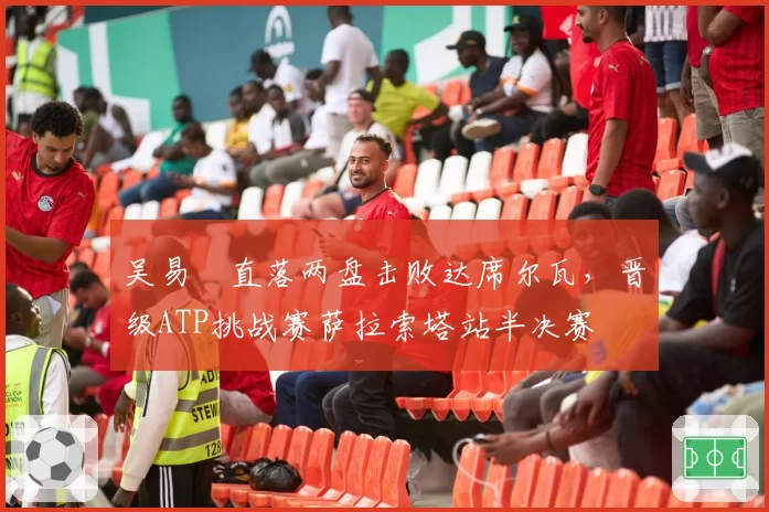 吴易昺直落两盘击败达席尔瓦，晋级ATP挑战赛萨拉索塔站半决赛