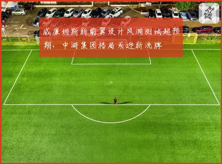 威廉姆斯新前翼设计风洞测试超预期，中游集团格局或迎新洗牌