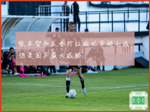 张本智和反手拧拉成功率超七成，仍是国乒最大威胁